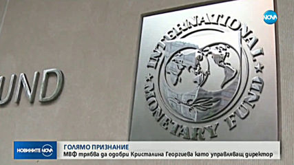 Днес одобряват Кристалина Георгиева за директор на МВФ
