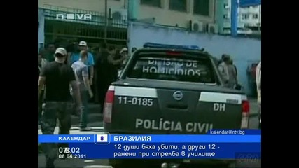 Календар: Мъж уби 12 души в училище в Бразилия 08.04.11 