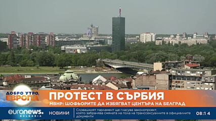 Заради протест в Сърбия, Външно предупреждава да се избягва преминаване през центъра на Белград