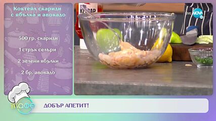 Рецептите днес: Коктейл скариди с ябълка и авокадо и Пресни картофи с мус от нахут - „На кафе”
