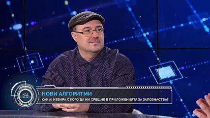 Код иновации: AI и човешките връзки – как технологиите променят начина, по който общуваме