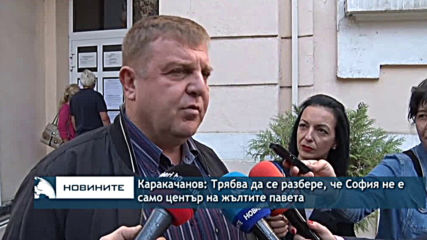 Каракачанов: Трябва да се разбере, че София не е само център на жълтите павета
