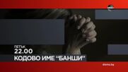 "Кодово име Банши" на 23 май, петък от 22.00 ч. по DIEMA