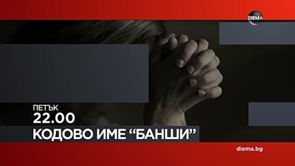 "Кодово име Банши" на 23 май, петък от 22.00 ч. по DIEMA