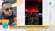 „Вятърът значително допринесе за разпространението на пожара“ – комисар Джартов за кризата в Пиринско