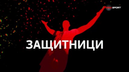 Защитниците на 30-и кръг