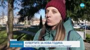 Колко струват кувертите за Нова година в България