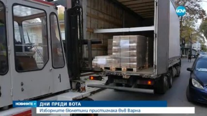 ДНИ ПРЕДИ ВОТА: Изборните бюлетини пристигнаха във Варна