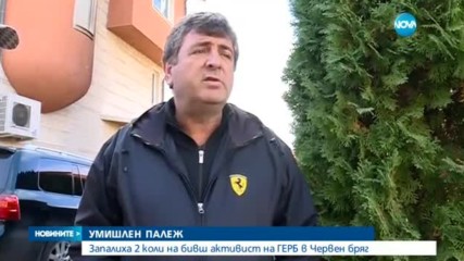 Запалиха коли на бивш общински съветник от ГЕРБ