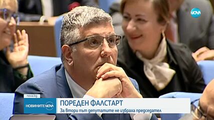 Депутатите отново не избраха председател на парламента, първото заседание продължава в петък