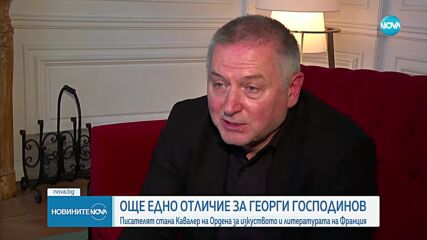Писателят Георги Господинов стана Кавалер на Ордена за изкуството и литературата на Франция