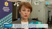 При 100% обработени протоколи: 7 партии влизат в 48-ия парламент