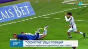 Локомотив Пд излезе с позиция след поражението от Левски