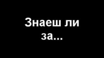 А ти горд ли си?