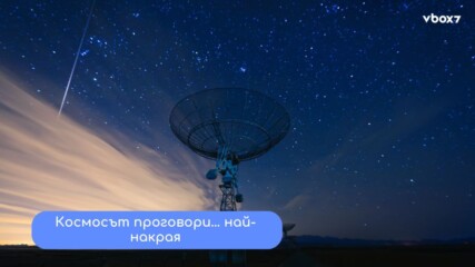 Космически шепот: радио сигнал от преди 13 милиарда години
