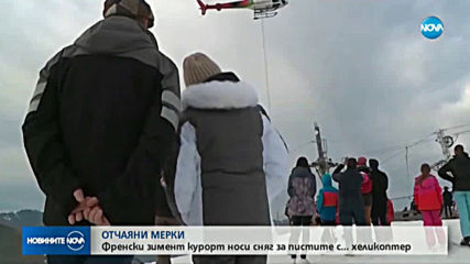 ЗАРАДИ ТОПЛО ВРЕМЕ: Френски зимен курорт носи сняг за пистите с хеликоптер