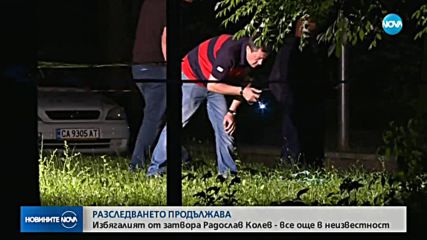 Избягалият затворник Радослав Колев - все още в неизвестност