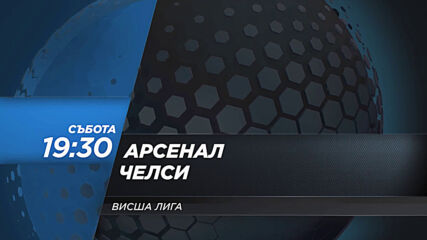 Арсенал - Челси на 26 декември, събота от 19.30 ч. по DIEMA SPORT 2
