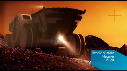 В Темата на Нова на 4 октомври очаквайте: Тайната на Марс