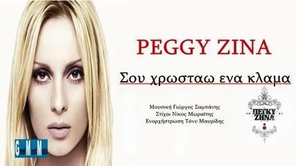Превод - 2012 - Peggy Zina ~ Sou xrostao ena klama (greek New Song 2012) Hq
