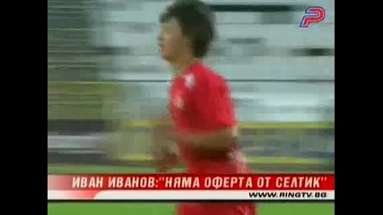 Иван Иванов: Няма Оферта От Селтик 