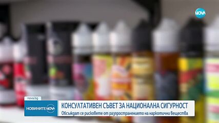 КСНС заседава за рисковете от разпространението на дрога