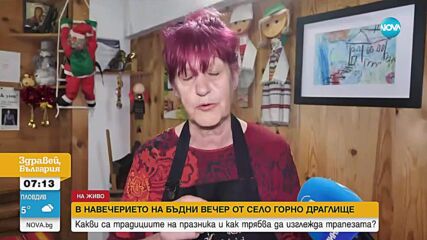 В дома на Баба Дешка в Горно Драглище: Какви са традициите за трапезата на Бъдни вечер