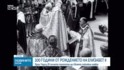 Чарлз III почете Елизабет II на 100-годишнината от рождението ѝ