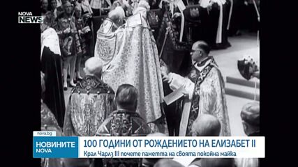 Чарлз III почете Елизабет II на 100-годишнината от рождението ѝ