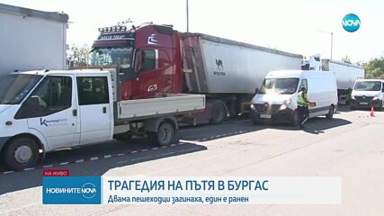 Двама пешеходци загинаха, затиснати между два камиона в Бургас