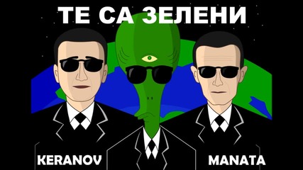 Маната & Керанов - Те са зелени