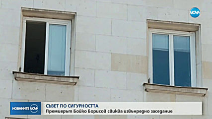 Борисов свиква Съвета по сигурност