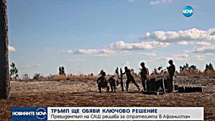 Тръмп обявява плановете на Вашингтон за войната в Афганистан
