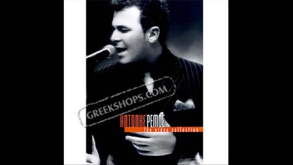 Antonis Remos - Poia Nomizeis Pos Eisai 