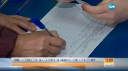 ЦИК с обществена поръчка за машинно гласуване