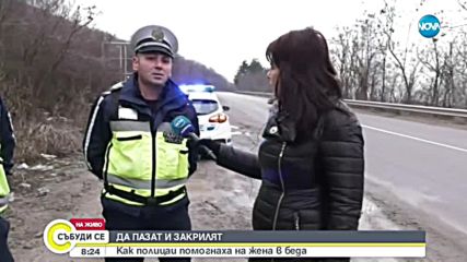 Как полицаи помогнаха на жена в беда? (ВИДЕО)