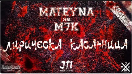 Mateyna ft. M7k - Лирическа Касапница