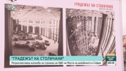 Националният дворец на културата отбелязва своята 45-годишнина  с ретроспективната изложба „Градежът на столичани”