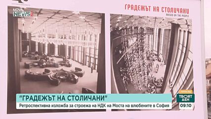 Националният дворец на културата отбелязва своята 45-годишнина  с ретроспективната изложба „Градежът на столичани”