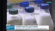 Плащаме стоки, услуги и задължения вече само в единната европейска валута