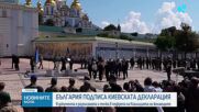 Вълна от политически реакции у нас, след като България подписа Киевската декларация