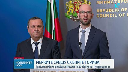 Влиза в сила мярката за подпомагане на най-уязвимите заради цените на горивата