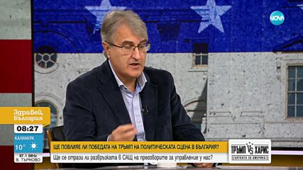 Как изборът на Тръмп за президент на САЩ ще се отрази на Европа и България