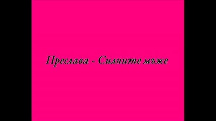 Преслава - Силните мъже