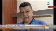 Лекари спасиха живот въпреки спънките в системата