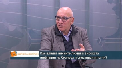 Как влияят ниските лихви и високата инфлация на бизнеса и спестяванията ни?