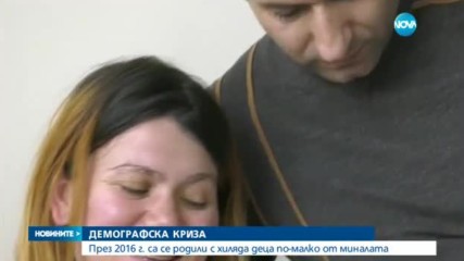 Над 1000 бебета по-малко са се родили у нас през 2016 г.