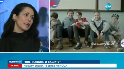 Два дни до старта на „Ние, нашите и вашите”.