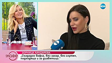 Зорница Линдарева: Аз съм известна със злополучните си връзки - На кафе (08.11.2018)