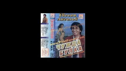 Евгени Ангелов - Чужда булка 1997 - Aлбум